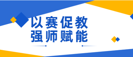 【科研技能节系列】第二届教师职业能力大赛圆满落幕啦~