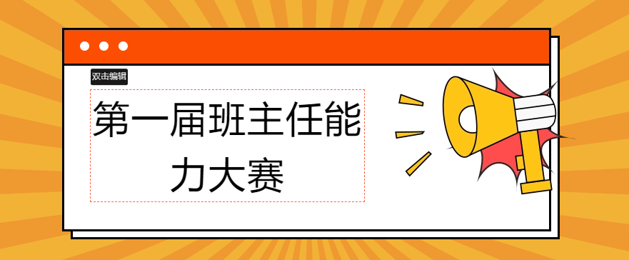 邀您来看！“班主”的精彩~