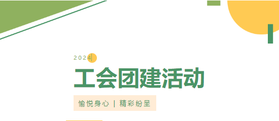 工会团建享乐趣 愉悦身心共前行 | 学院2024年工会会员团建活动精彩纷呈