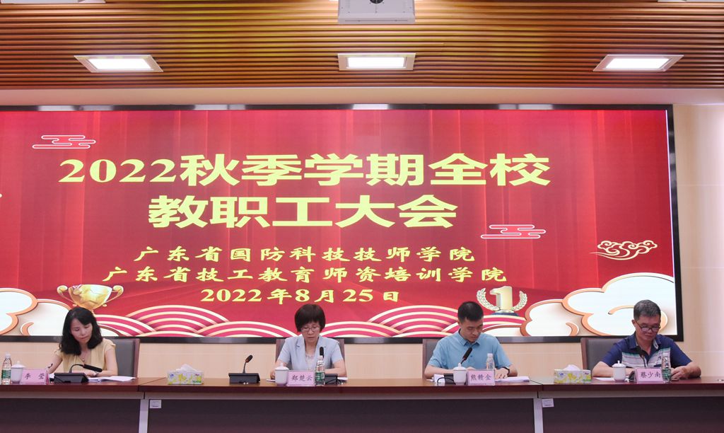 提高站位强使命 立足本职勇担当——我院召开2022年秋季全体教职工大会