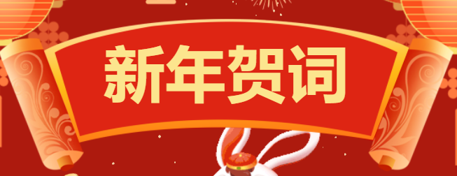 【过年啦！】2023新年贺词